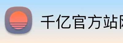 千亿官方站网页版 Logo
